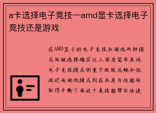 a卡选择电子竞技—amd显卡选择电子竞技还是游戏