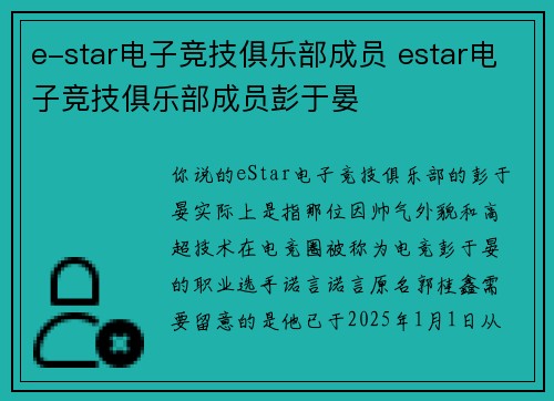 e-star电子竞技俱乐部成员 estar电子竞技俱乐部成员彭于晏