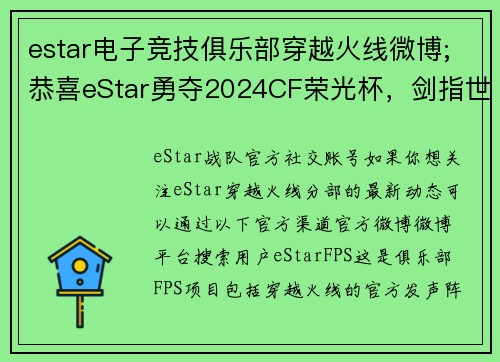 estar电子竞技俱乐部穿越火线微博;恭喜eStar勇夺2024CF荣光杯，剑指世界之巅