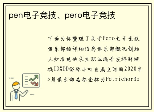 pen电子竞技、pero电子竞技