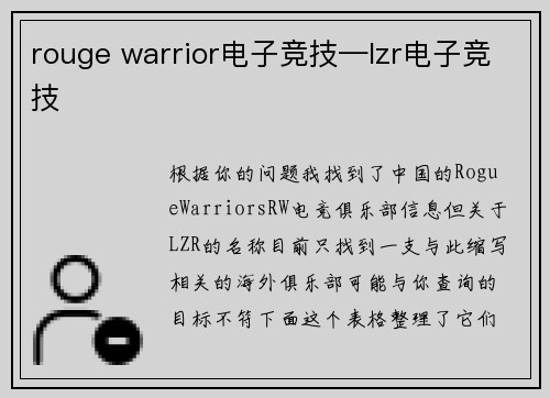 rouge warrior电子竞技—lzr电子竞技