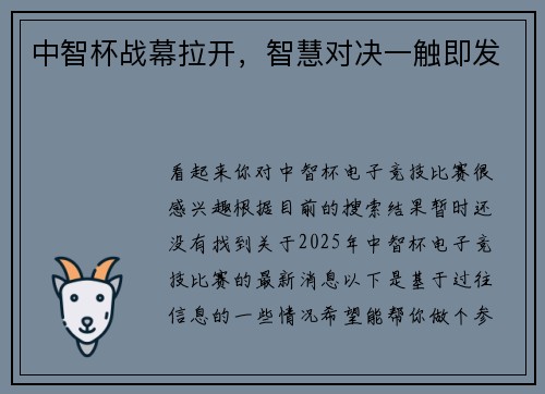 中智杯战幕拉开，智慧对决一触即发
